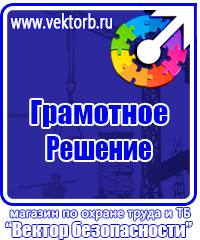 Плакаты по технике безопасности и охране труда в хорошем качестве в Нижневартовске vektorb.ru
