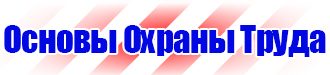 Плакаты по охране труда химия в Нижневартовске купить