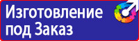 Знаки безопасности применяемые в электроустановках купить в Нижневартовске