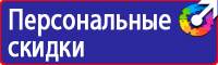 Знаки безопасности применяемые в электроустановках в Нижневартовске купить vektorb.ru