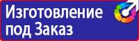 Плакаты и знаки безопасности применяемые в электроустановках купить в Нижневартовске