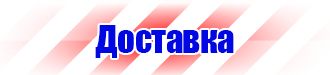 Купить знаки безопасности по охране труда в Нижневартовске купить vektorb.ru