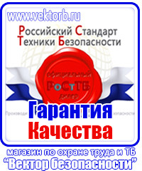 Плакаты по охране труда и технике безопасности заказать в Нижневартовске vektorb.ru