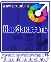 vektorb.ru Плакаты в магазине охраны труда и техники безопасности в Нижневартовске