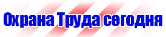 Знаки безопасности электробезопасность в Нижневартовске vektorb.ru
