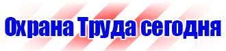 Предписывающие знаки безопасности на производстве в Нижневартовске купить vektorb.ru