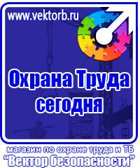 Плакаты по охране труда и технике безопасности на пластике в Нижневартовске vektorb.ru