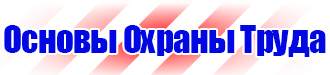 Плакаты по охране труда электробезопасности в Нижневартовске vektorb.ru