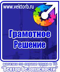 Плакаты по технике безопасности и охране труда купить в Нижневартовске купить vektorb.ru